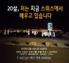 [마감] 2016년 2월 27일 설명회 - 저는 지금 스위스에서 배우고 있습니다. 